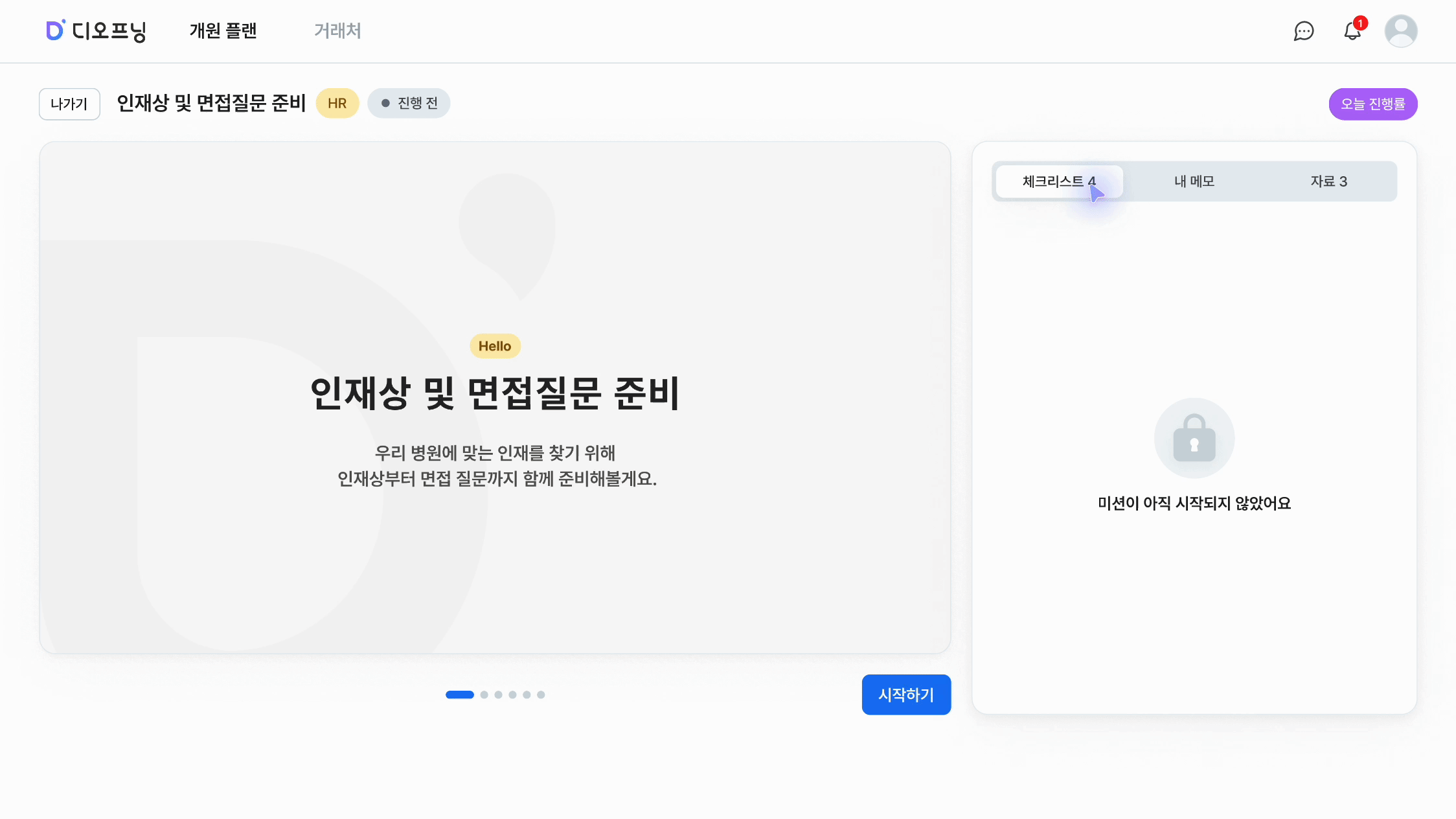 디오프닝 미션 상세