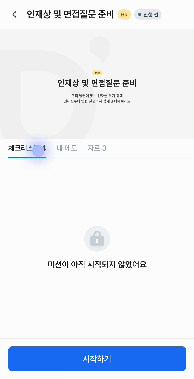 디오프닝 미션 상세