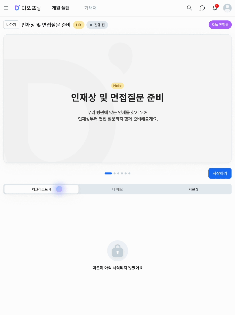 디오프닝 미션 상세